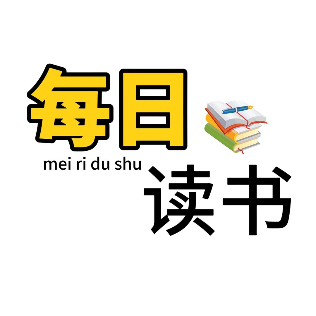 每日读书