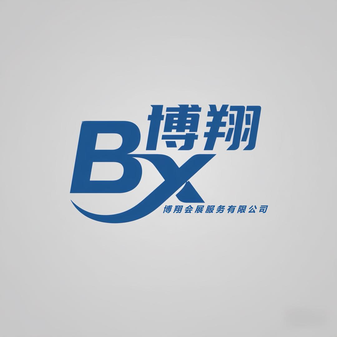义乌博翔会展