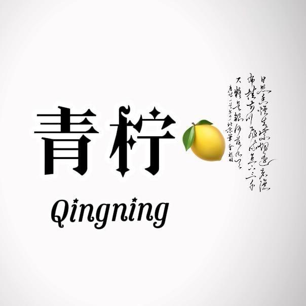 青柠🍋
