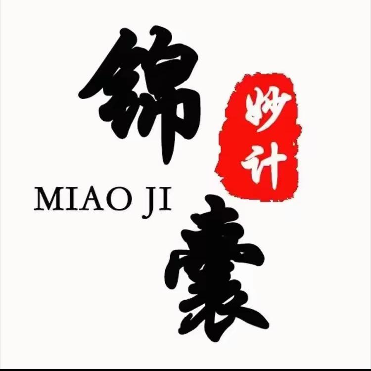 锦囊妙计