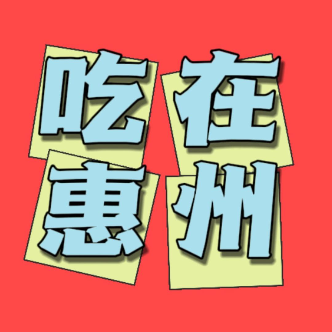 吃在惠州