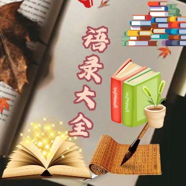 语录大全