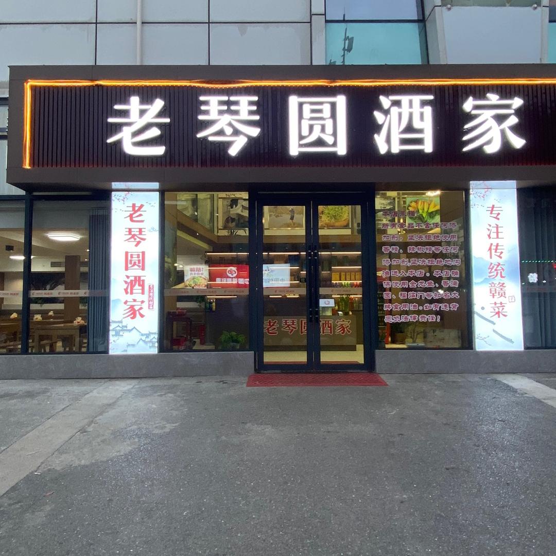老琴圆酒家（梦时代店）