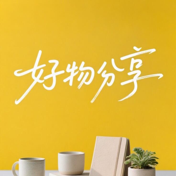 丽丽好物分享.