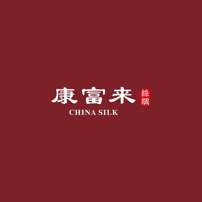 康富来丝绸1994