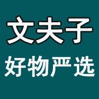 文夫子好物严选