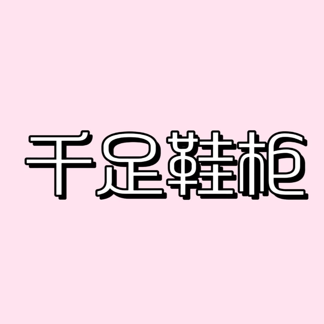 千足鞋柜（新号开播）
