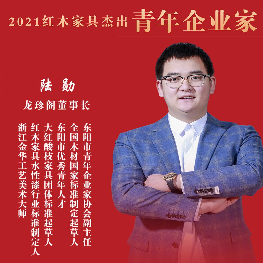 龙珍阁·卷王红木