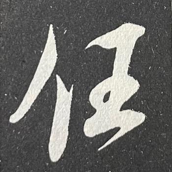 任老师