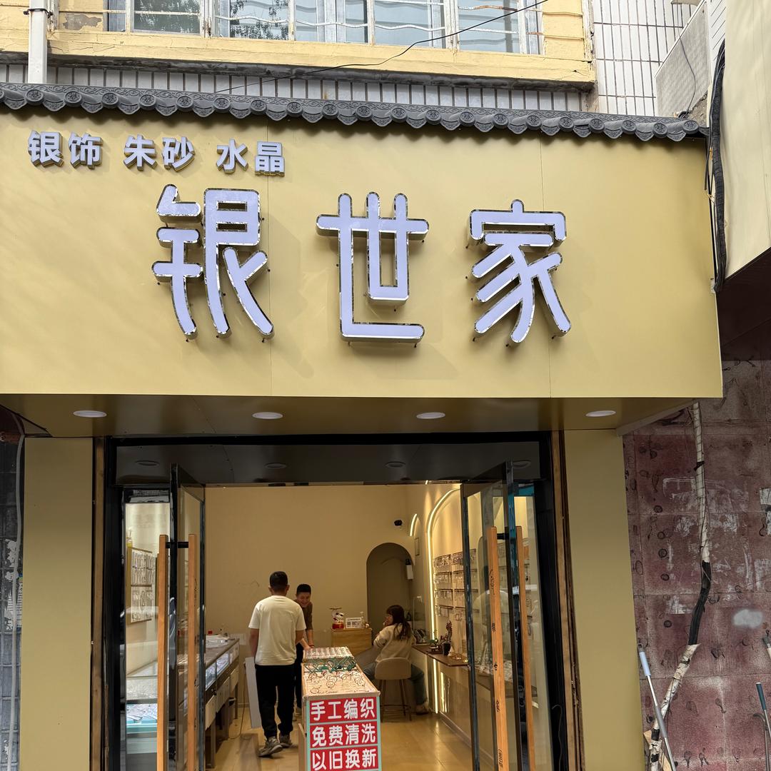五河·银世家