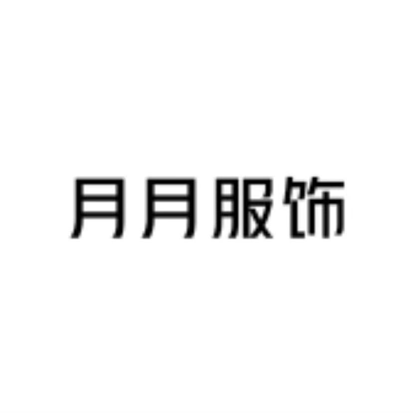 613月月服饰