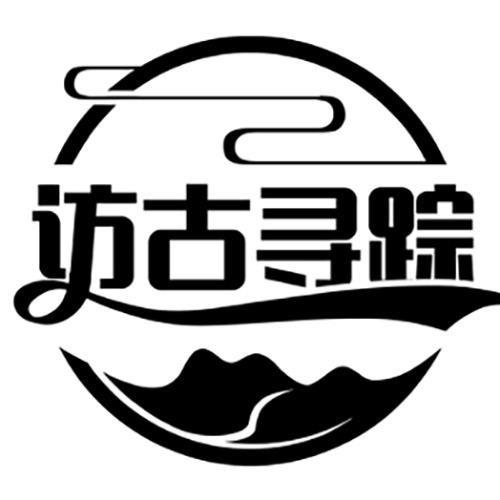 访古寻踪