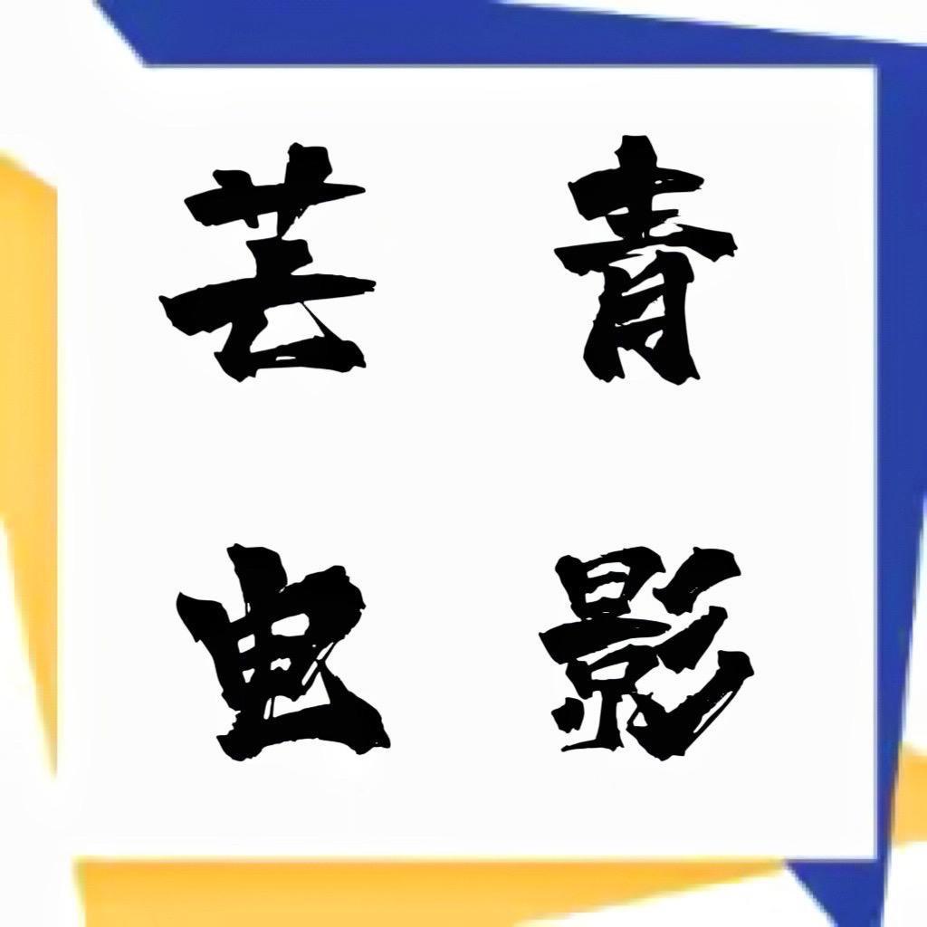 芒青电影