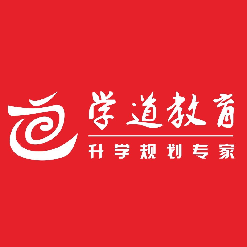学道教育升学规划
