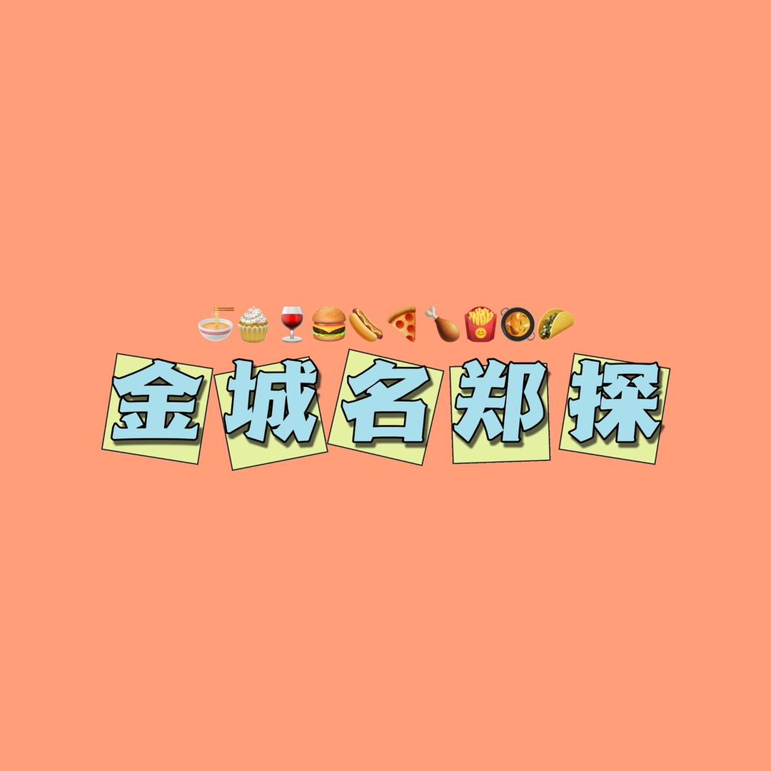 金城名郑探