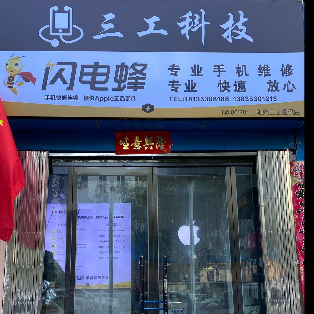 三工科技AppleFix