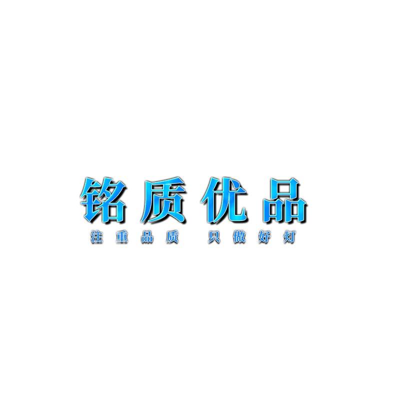 铭质优品车灯照明