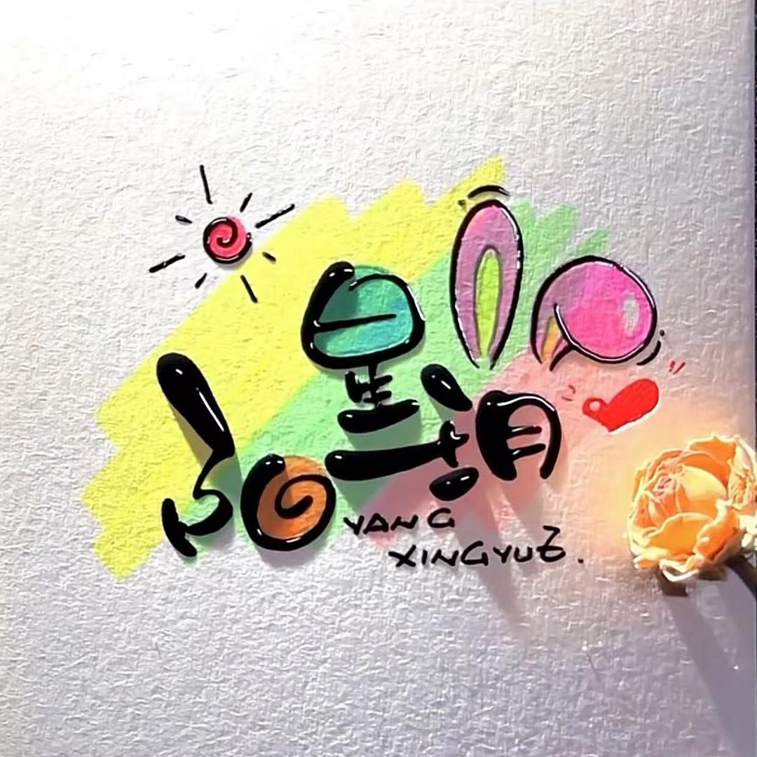 每天都很哇塞