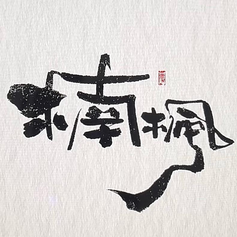 @楠枫