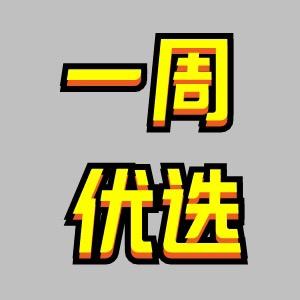 一周优选