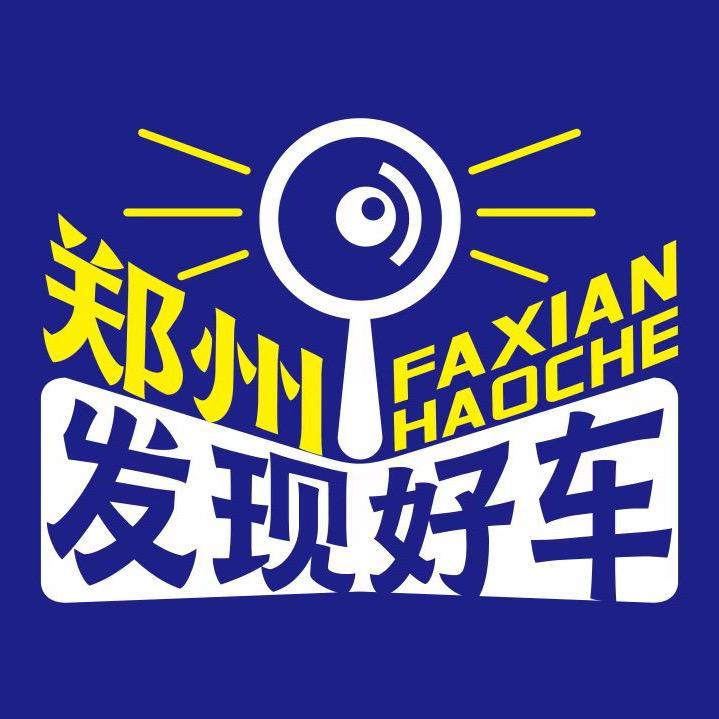 郑州发现好车