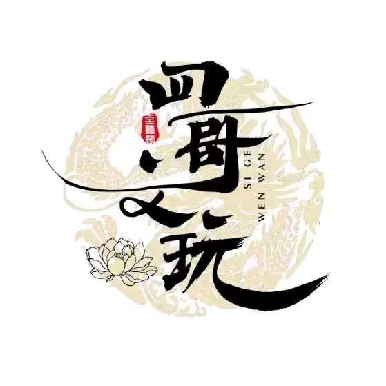 老四文玩（好物甄选）