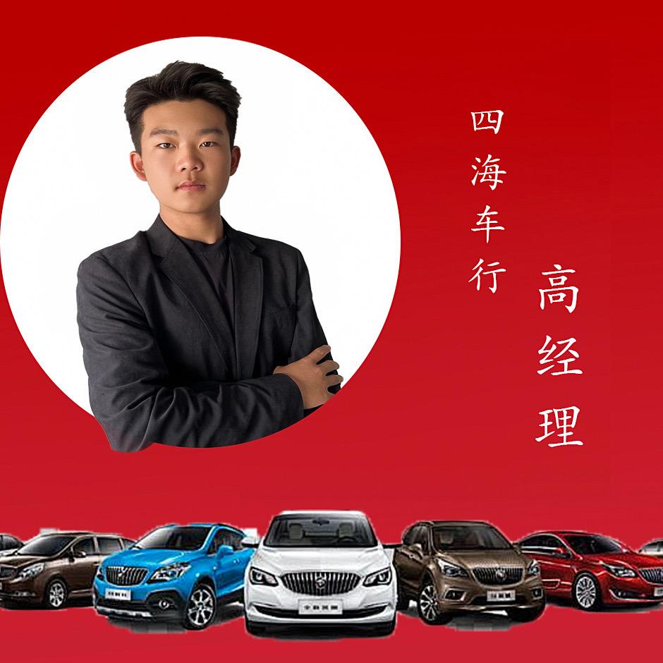 四海车行 总经理高弟🐍