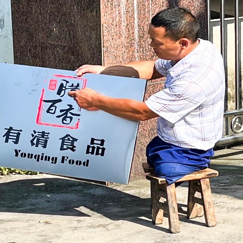 板凳哥王有清（有清食品）