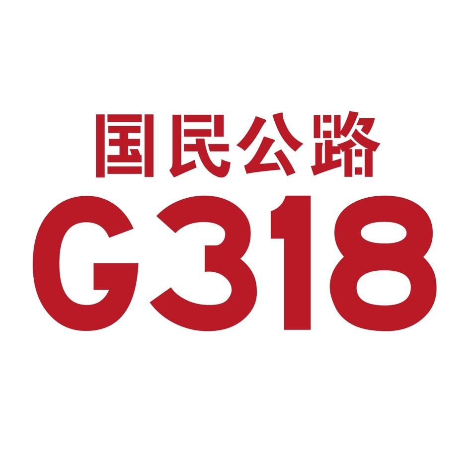 国民公路G318