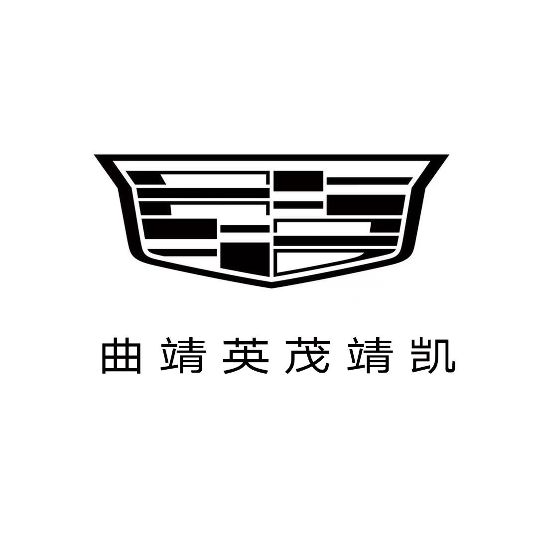 凯迪拉克-曲靖英茂（龙华大道店）