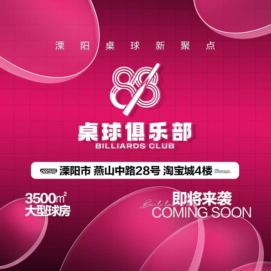 【88桌球俱乐部】—招助教