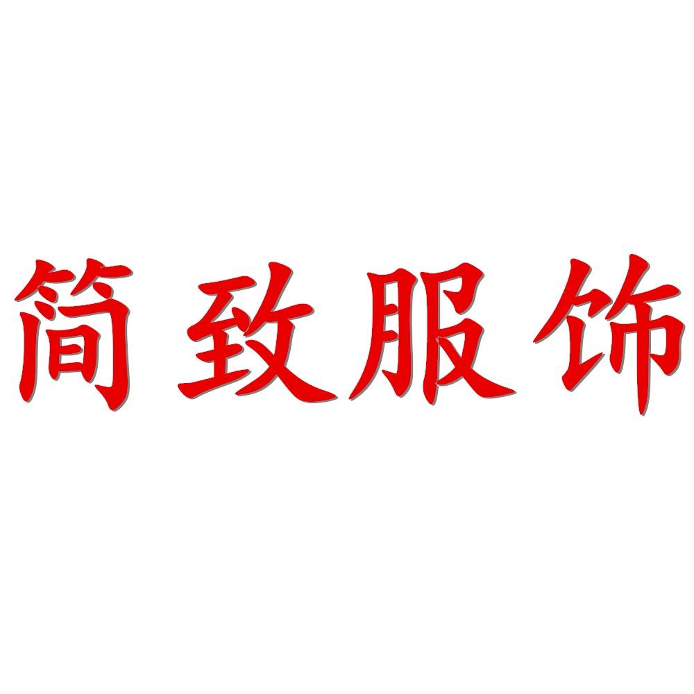 简致服饰店