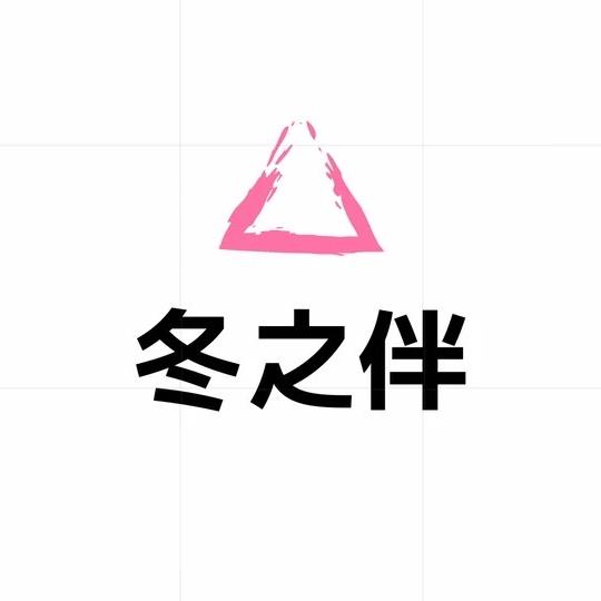 冬之伴内衣旗舰店