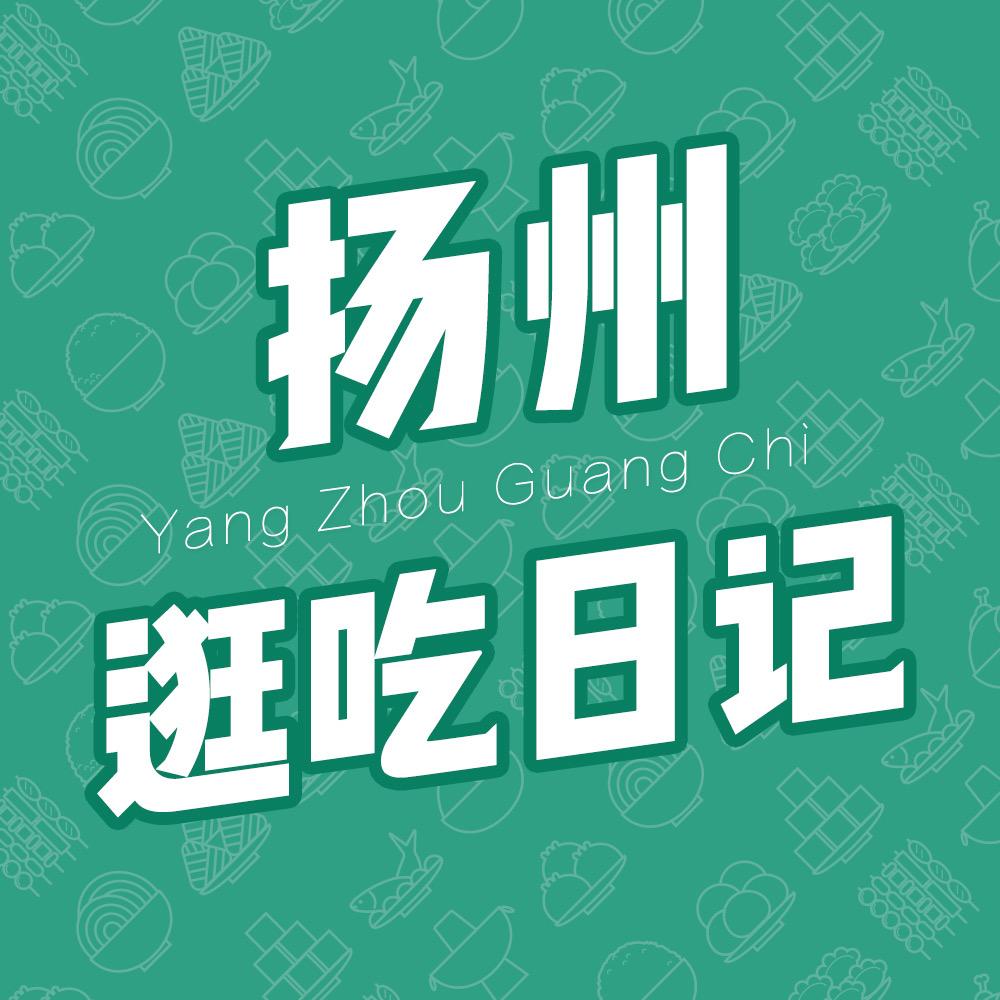 扬州逛吃日记