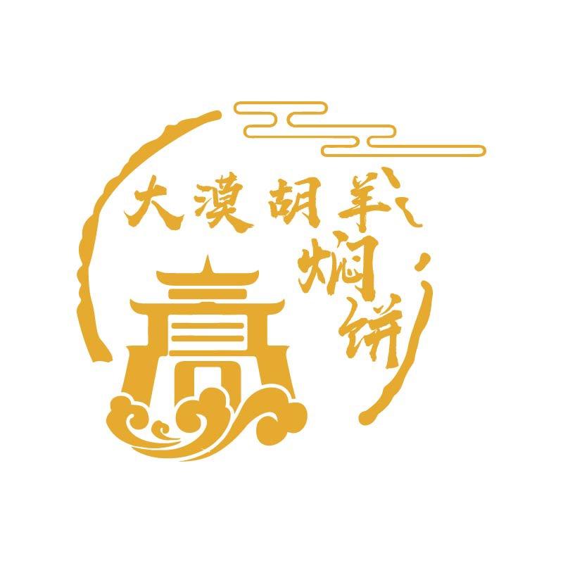 敦煌大漠胡羊焖饼店大漠总店