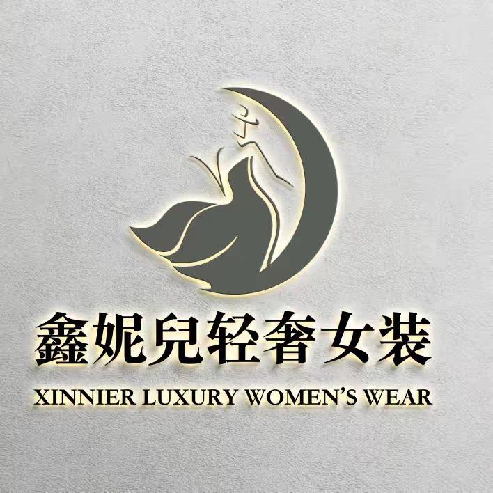 南油鑫妮儿高奢(冷妃)