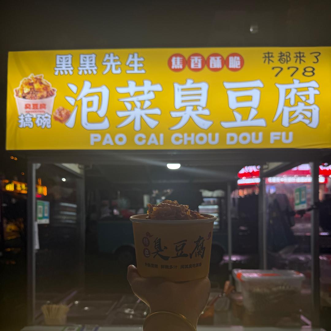 锦霞新城北门西侧【黑黑先生泡菜臭豆腐】