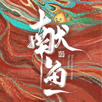 献鱼（嗑司我廖甜蜜ing