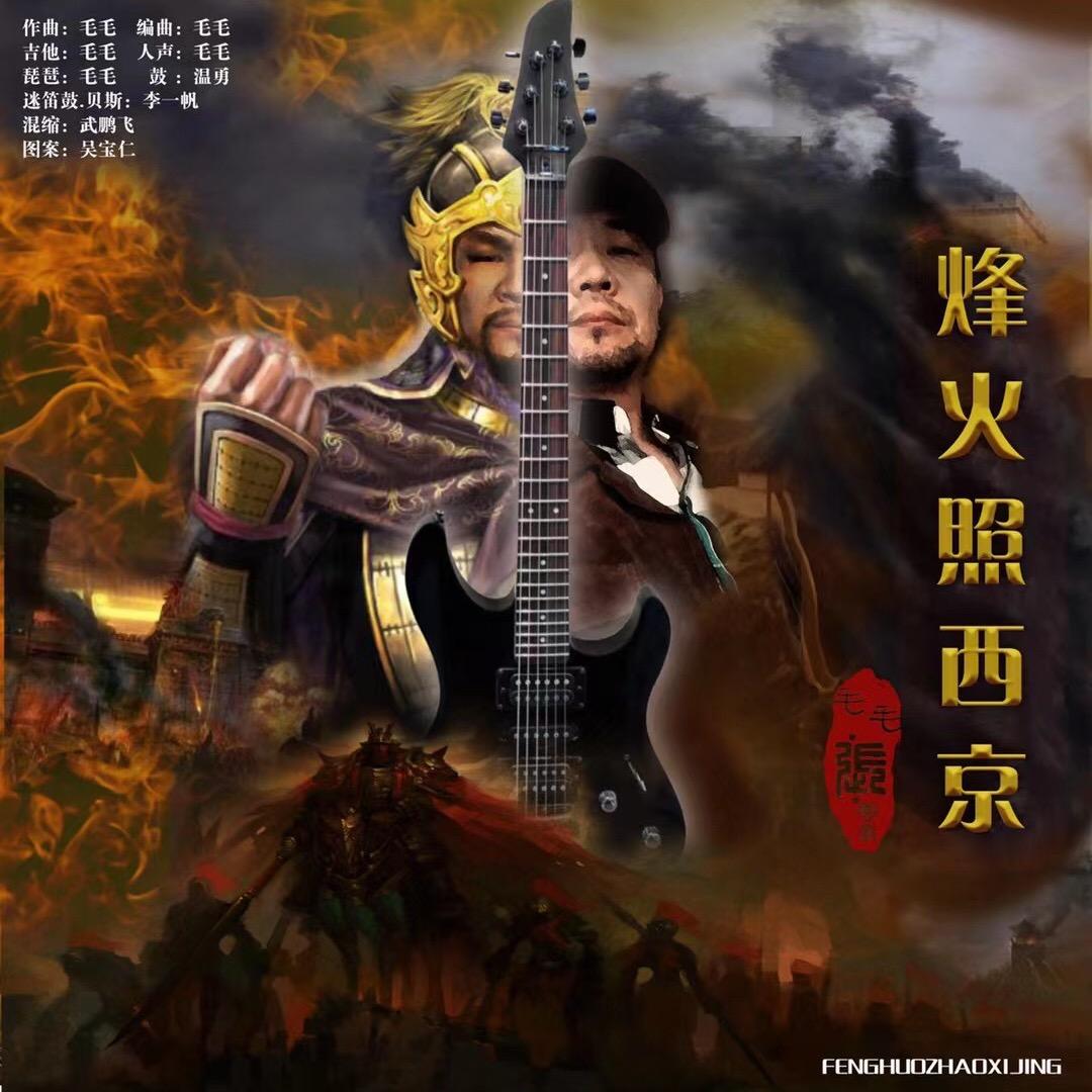 毛毛：92文艺兵、吉他演奏家音乐制作人