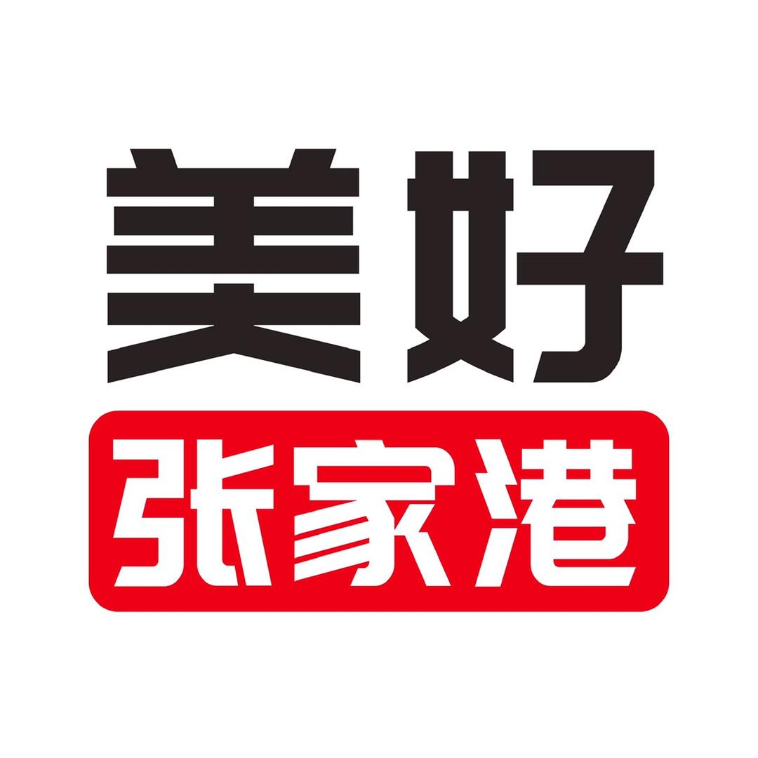 美好张家港