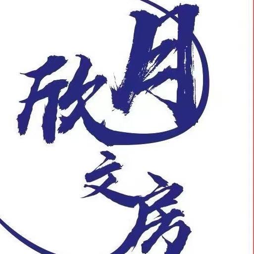 欣月文房