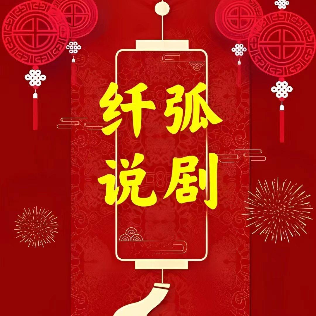 纤弧说剧（冲二十万粉丝）