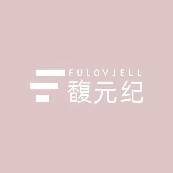 馥元纪 Fulovjell 店铺