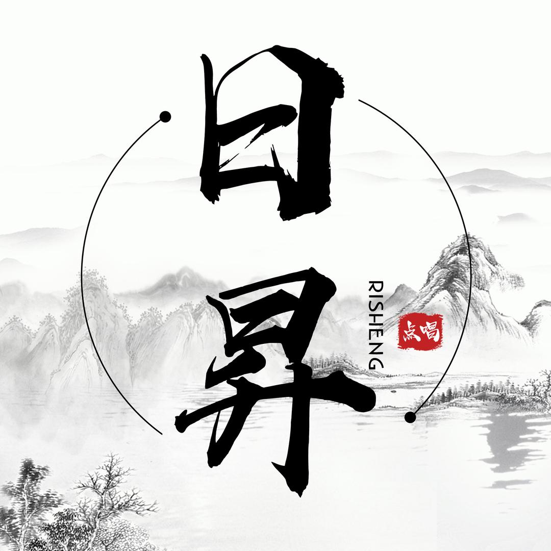 日昇点唱👑新厅待冠