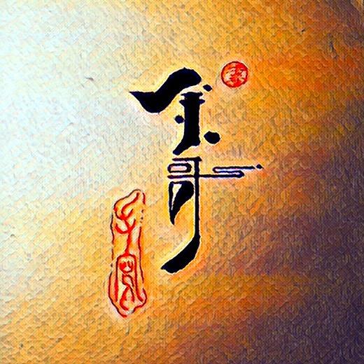 硬笔书法余先生💫 🍃 ✍