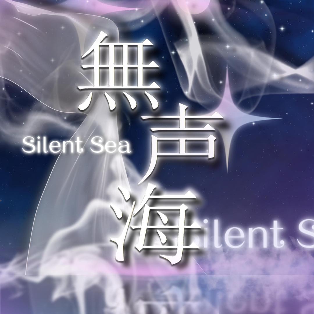 無声海