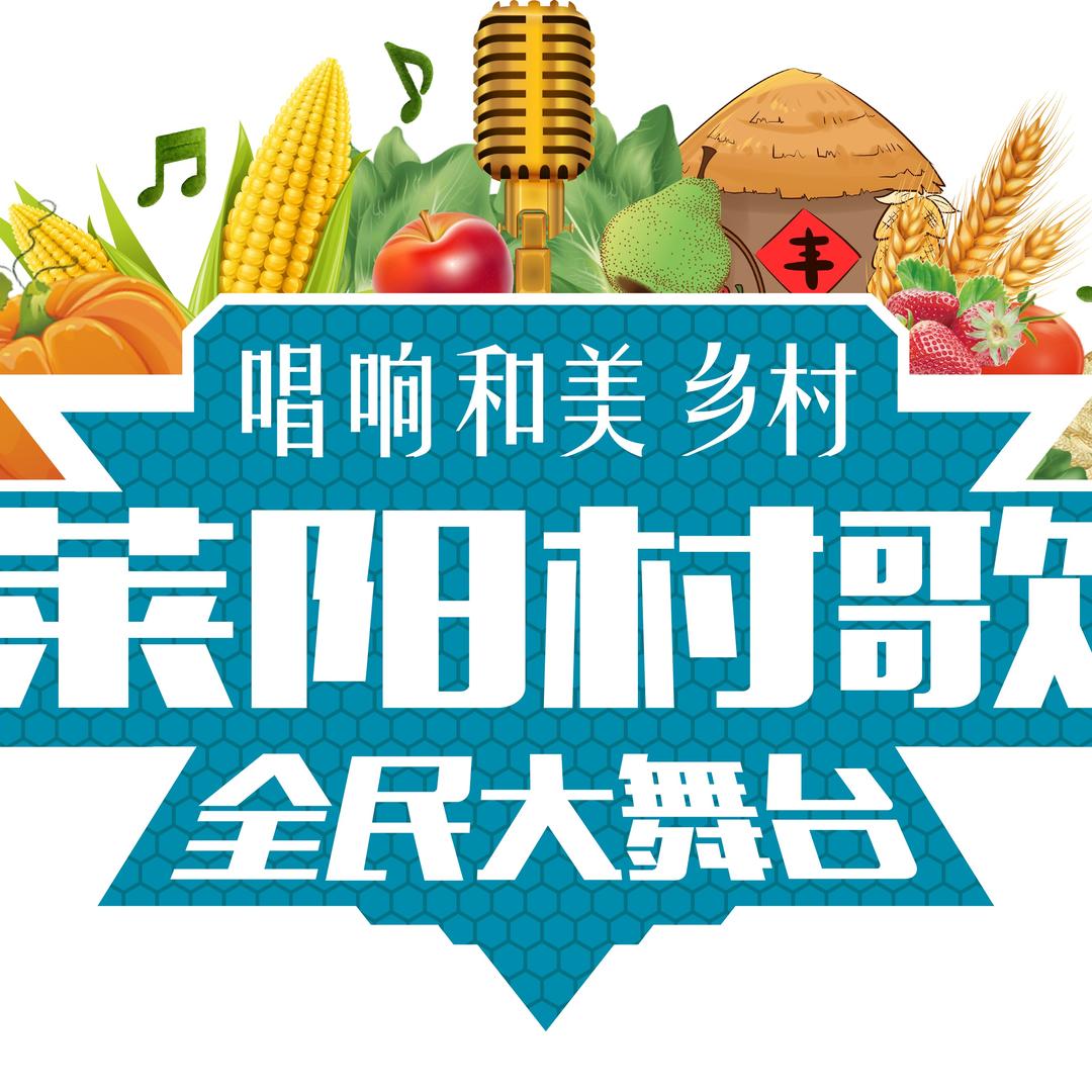 莱阳村歌超级联赛