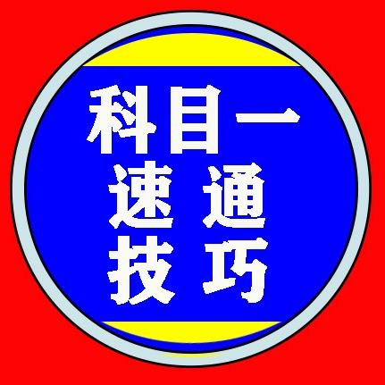 科目一速通技巧