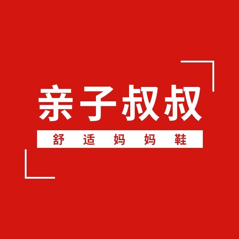 亲子叔叔鞋类旗舰店