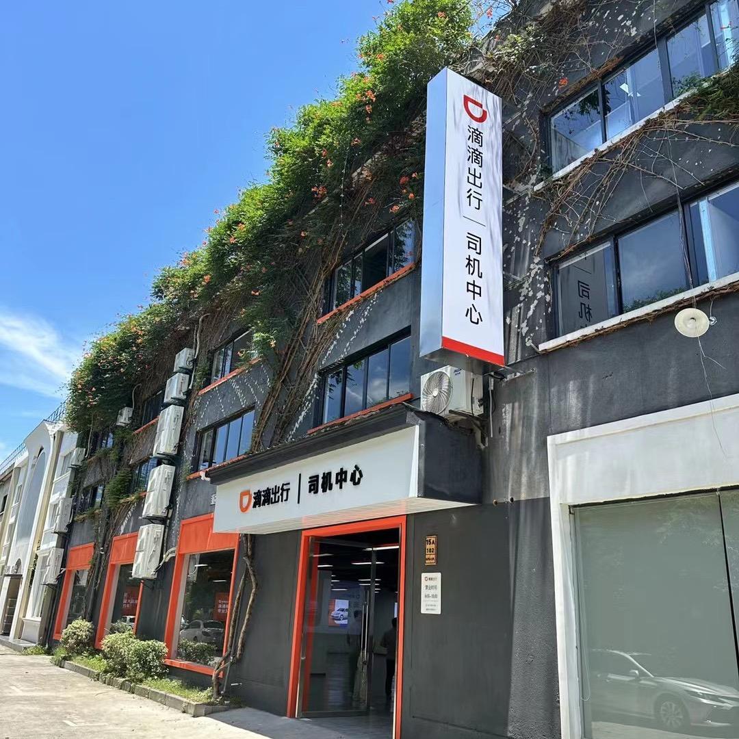 滴滴 杭州招募中心